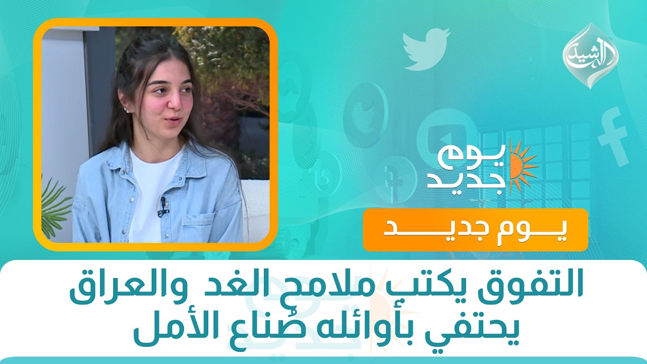 فيديو | التفوق يكتب ملامح الغد  والعراق يحتفي بأوائله صُناع الأمل