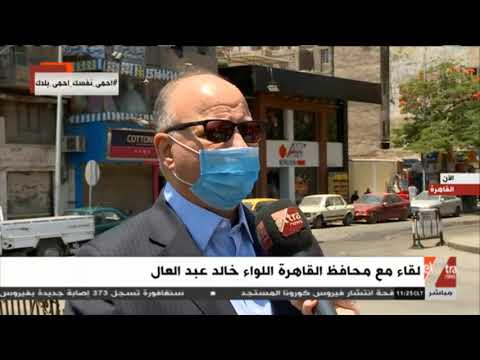 لقاء مع محافظ القاهرة اللواء خالد عبد العال لمتابعة تنفيذ الإجراءات الإحترازية ضد كورونا