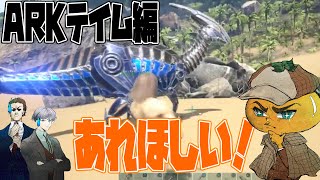 【衝撃の結末】初のテイムに挑む名探偵たち【ARK実況】