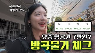 하루 10,000원 썼던 가성비 여행지의 최근 근황 [태국 최종]