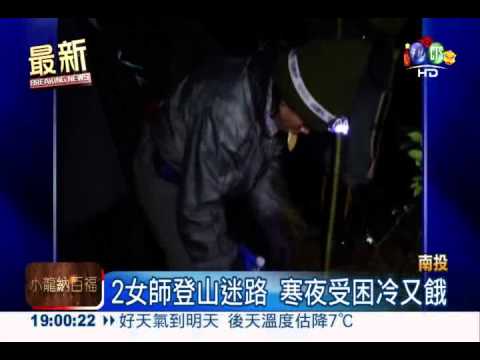 山中迷路冷又餓 2老師幸運獲救