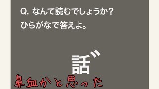 【クイズ実況】大人のなぞなぞ2! Q51~Q55 ただただ読めない
