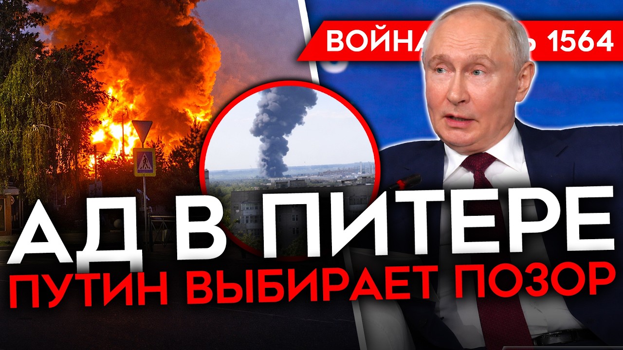 ДЕНЬ 1564. РЕКОРДНЫЙ УДАР ПО ПИТЕРУ И ОБЛАСТИ/ ПУТИН ВЫБРАЛ ПОЗОР/ У СОЛОВЬЕВА Б