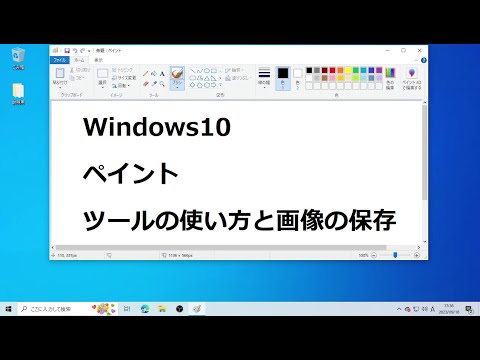 Windows10 ペイント ツールの使い方と画像の保存