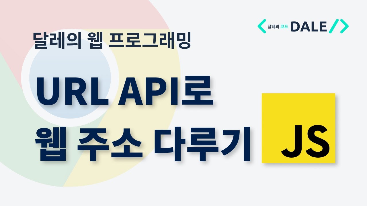 자바스크립트의 URL API로 웹 주소 다루기