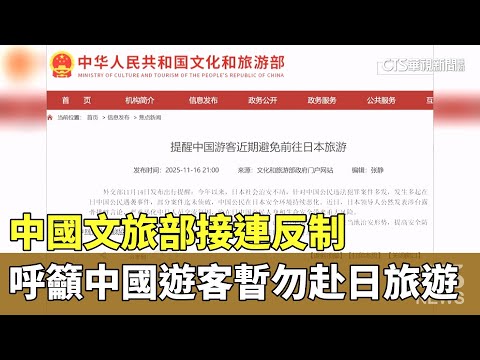 接連反制　中國文旅部呼籲中國遊客暫勿赴日旅遊