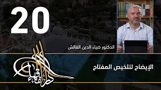 الإيضاح لتلخيص المفتاح - 20 - الفصل االحادي عشر - د.ضياء الدين القالش image