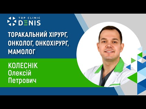 Колесник Алексей Петрович — торакальный хирург, маммолог, онколог, онкохирург