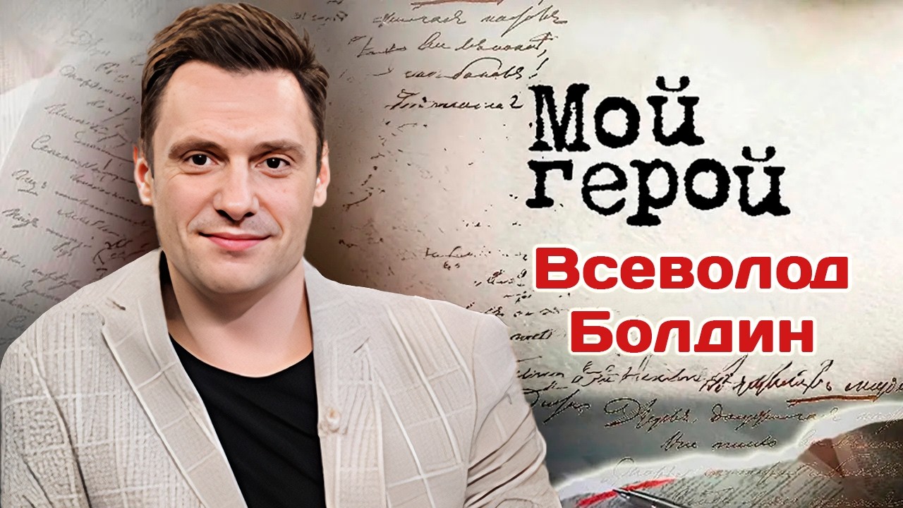 Актер Всеволод Болдин об уходе из театра Ермоловой, о съемках с Томом Хэнксо?