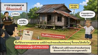 EP.55 ซื้อที่ดินขายทอดตลาด แต่มีบ้านเจ้าของเดิมคร่อมอยู่ รื้อถอนได้หรือไม่ (ฎ. 9785/2553)