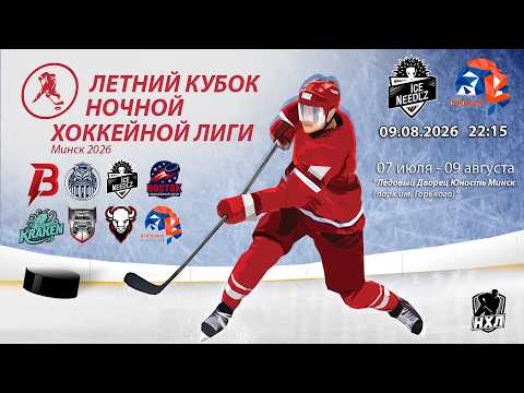 09.08.2026. Летний кубок НХЛ 2026. Ice Needl'z-2 - Основание