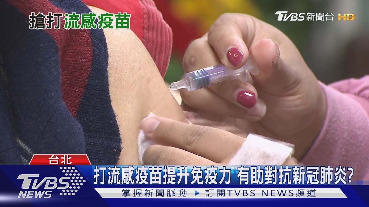 接種流感疫苗助抵抗新冠肺炎? 全台首周掀搶打潮