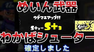 わかばシューターに変えたら「S帯借金生活」から「S+3」まで来ました！スプラトゥーン3