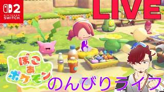 [ぽこ あ ポケモン　＃2】のんびりスローライフを満喫したい生配信！！初見さん大歓迎♪※説明欄参照