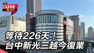 等待226天！台中新光三越今復業