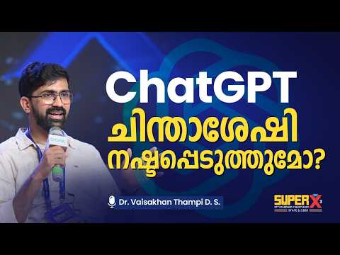 ChatGPT നിങ്ങളുടെ ചിന്താശേഷി ഇല്ലാതാക്കുമോ? | Dr. Vaisakhan Thampi D.S | Super X Career Talk | DOPA