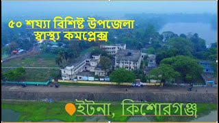 ৫০ শয্যা বিশিষ্ট উপজেলা স্বাস্থ্য কমপ্লেক্স, ইটনা কিশোরগঞ্জ
