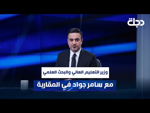 فيديو | وزير التعليم العالي والبحث العلمي الدكتور نعيم العبودي مع سامر جواد في المقاربة