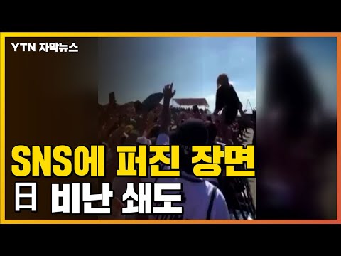 [유튜브] SNS에 퍼진 장면...日 누리꾼 비난 쇄도