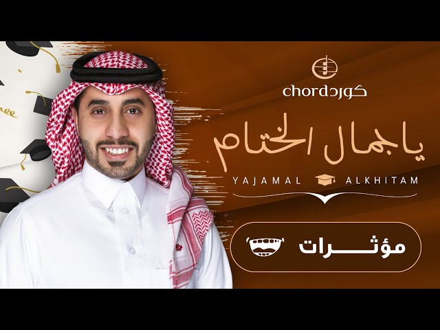 زفة تخرج ياجمال الختام حفلات التخرج أغاني التخرج مناسبات التخرج