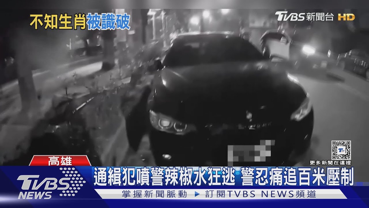 通緝犯也用這招?噴警辣椒水狂逃 警忍痛追百米壓制