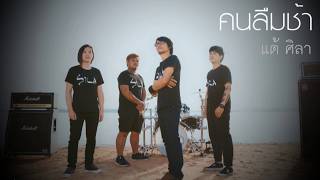 คนลืมช้า – แต้ ศิลา