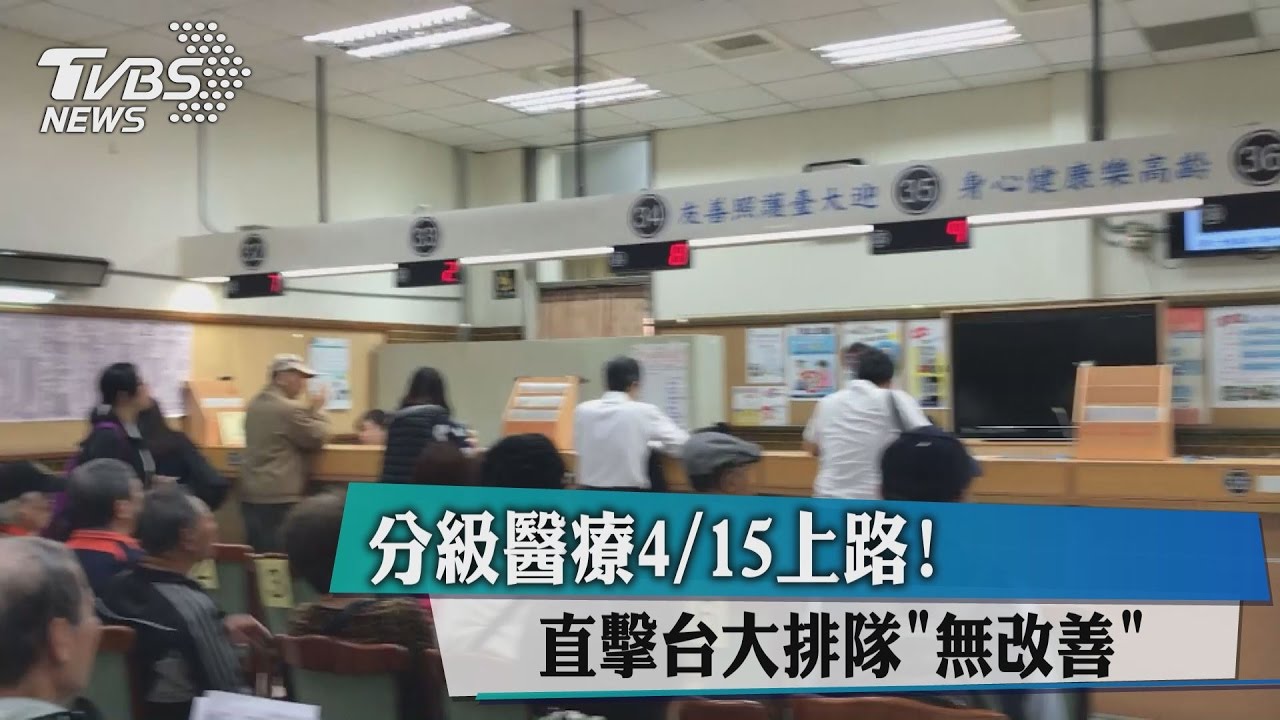 分級醫療4/15上路!直擊台大排隊「無改善」
