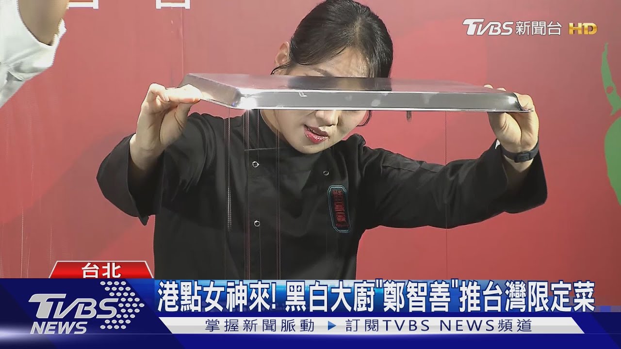 港點女神來！　黑白大廚「鄭智善」推台灣限定菜