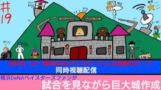 【野球・マイクラ】横浜DeNA vs 広島戦を見ながら巨大城を作成する配信 ＃ １8【初見さん大歓迎！】