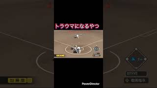 栄冠ナイン #パワプロ2024 二度と野球やれなくなる守備