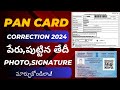 Pan card correction online telugu 2024 | Pan card name date of birth Change telugu |