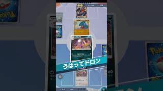 【ポケポケ】奪うのはカードだけじゃない　#shorts #ポケポケ #ポケモン #pokemon #カードゲーム