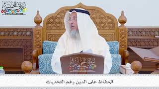 282 - الحفاظ على الدين رغم التحديات - عثمان الخميس