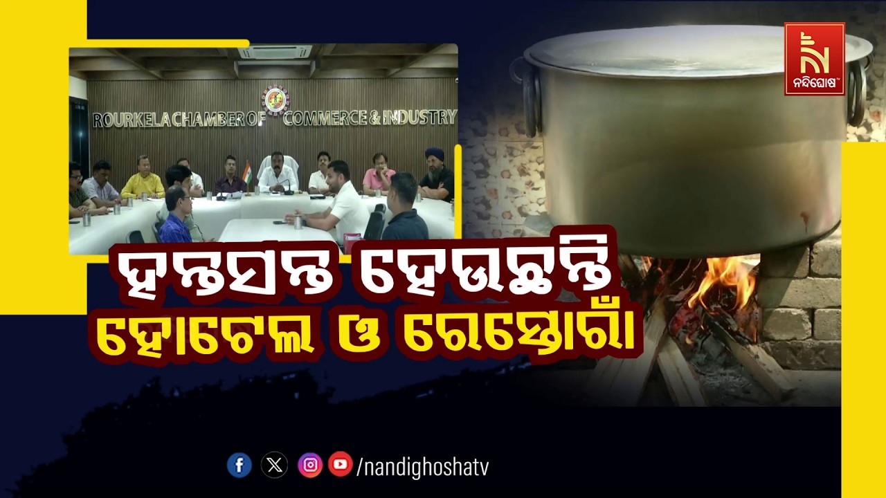 🔴Live | ହନ୍ତସନ୍ତ ହେଉଛନ୍ତି ହୋଟେଲ୍ ଓ ରୋସ୍ତୋରା
