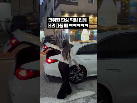 만취한 직원 집 데려다 주기