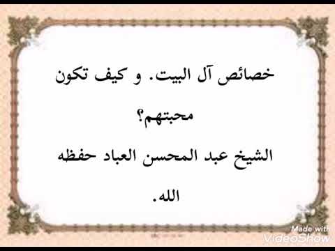 خصائص آل البيت. و كيف تكون محبتهم ؟الشيخ عبد المحسن العباد.