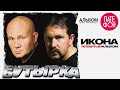 Группа Бутырка - Икона. Четвёртый альбом (Full album) 2005 