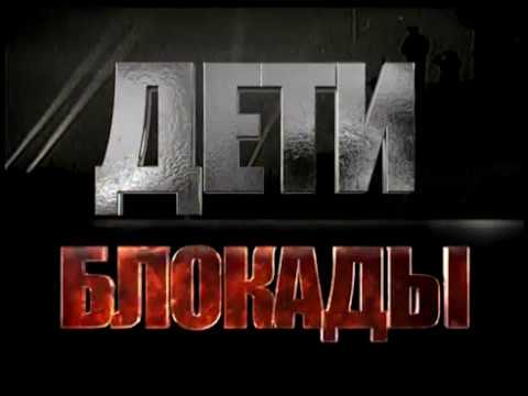 "ДЕТИ БЛОКАДЫ". Трейлер фильма
