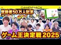 【50万人記念】最強ゲーマーは誰だ！QuizKnock12人でゲーム王決定戦2025！【ありがとう】