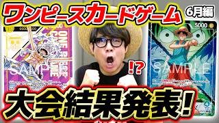 【 ワンピカード 】ラストチャンス！ルフィゲットなるか…!? 6月の大会結果を報告します！【 2026年6月 】ワンピースカードゲーム