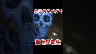 ホラーゲームしてたはずが世界を救う勇者になっていた…！？ [ デバッグデッドライン ] #shorts