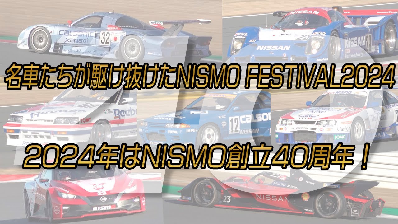 歴史的名車をレジェンドたちが駆る！　NISMO FESTIVAL 2024 プレイバックリポート