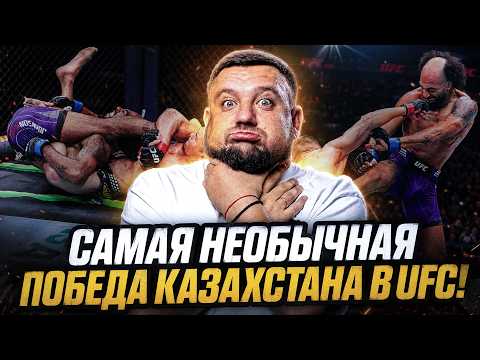 Самый необычный способ победить в UFC! Как удивил Асу Алмабаев? Обзор