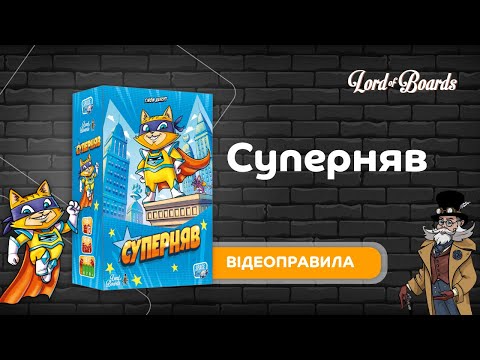 Настольная игра Lord of Boards Суперняв (LOB2335UA)