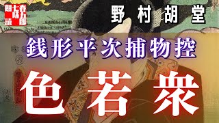 【AudioBook 銭形平次捕物控】『色若衆』野村胡堂作　　 　作業用BGM・睡眠導入などに　読み手七味春五郎　　発行元丸竹書房