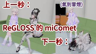 拉電哈吉=ReGLOSS 的 miComet？只能說反向貼貼也是貼貼……對吧？【轟はじめ/一条莉々華/儒烏風亭らでん/響咲リオナ/虎金妃笑虎 】【Hololive/翻譯/中文/精華】
