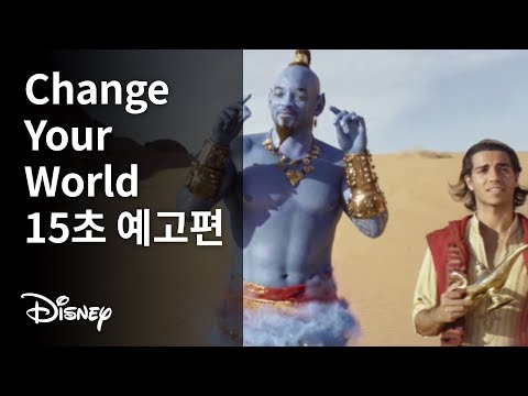 [알라딘] Change your world 15초 예고편