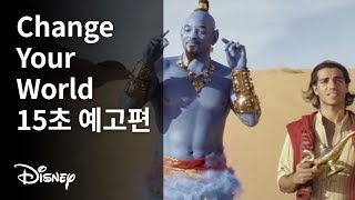 [알라딘] Change your world 15초 예고편