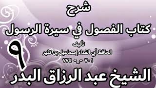 صورة 09 - شرح كتاب الفصول في سيرة الرسولﷺ لابن كثير - الشيخ عبد الرزاق البدر