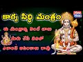 Karya Siddhi Hanuman Mantra Ganapathi Telugu Devotional Mantra Telugu Bhakti Songs VISION STUDIOS